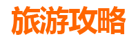 濮阳台前五天四夜深度游攻略：探索豫北风情，预算全解析