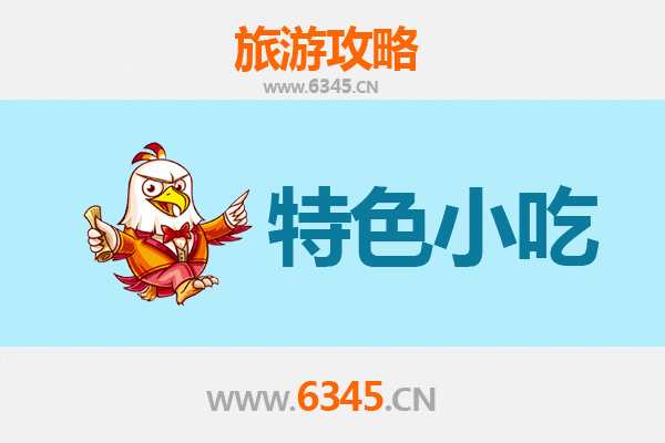 台前必吃小吃指南：寻味豫鲁交界的美食宝藏