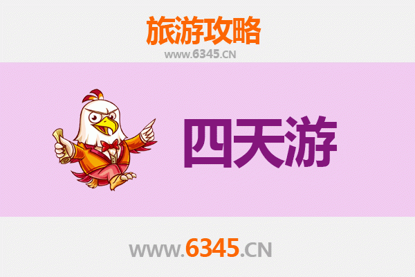 濮阳台前四天三夜游攻略：探索豫北风情，预算与行程全解析