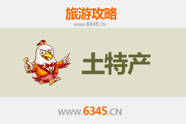 濮阳台前旅游必带土特产推荐：地道美食与手工艺品精选