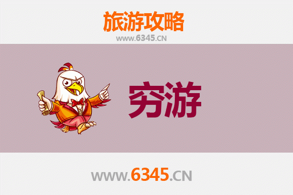 濮阳台前县穷游攻略：预算500元，畅游豫北风情