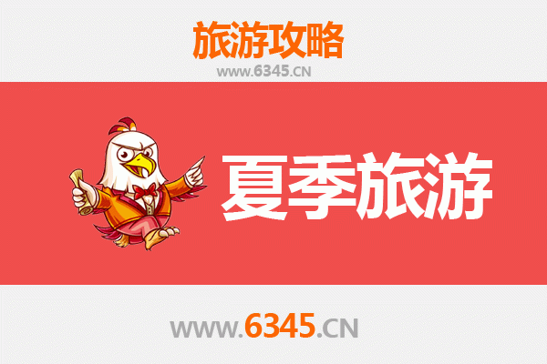 濮阳台前夏季旅游全攻略：避暑胜地与人文风情体验